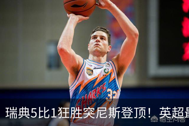 瑞典5比1狂胜突尼斯登顶！英超最贵球员独造3球，替补球员17秒神迹